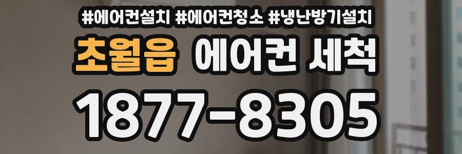초월읍 에어컨 세척