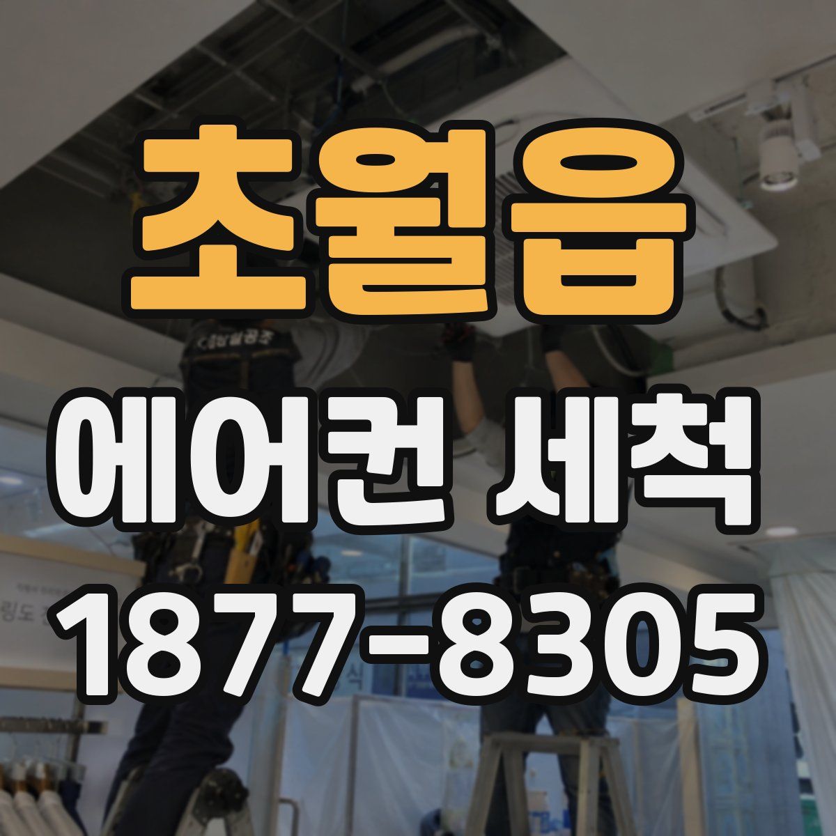 초월읍 에어컨 세척