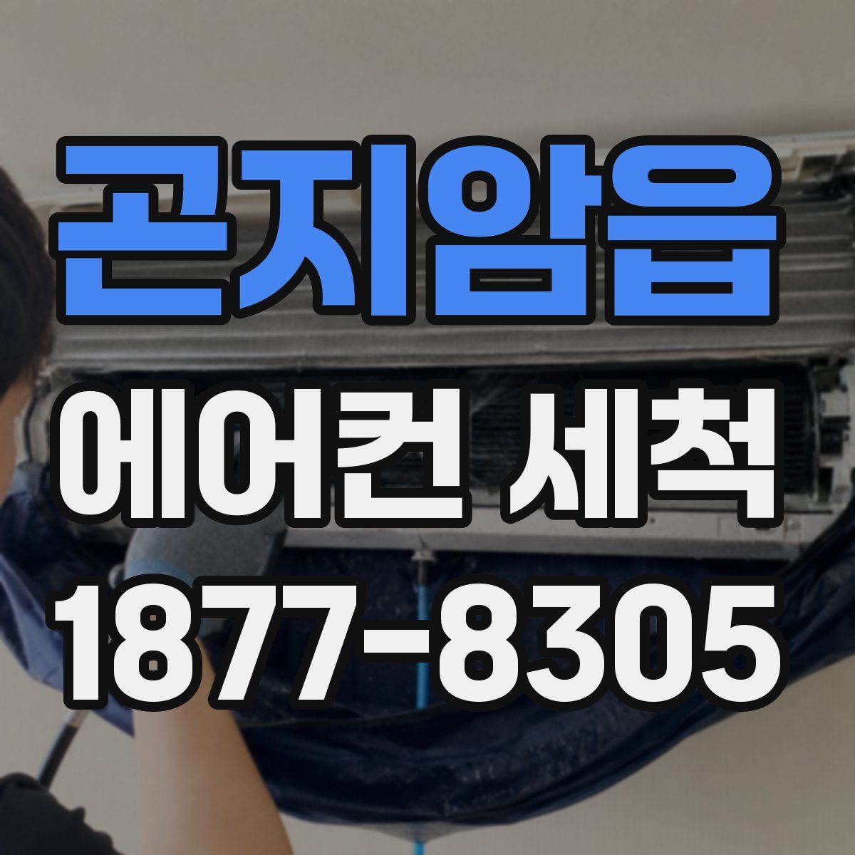 곤지암읍 에어컨 세척
