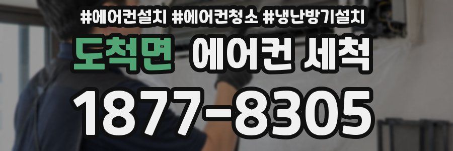 도척면 에어컨 세척