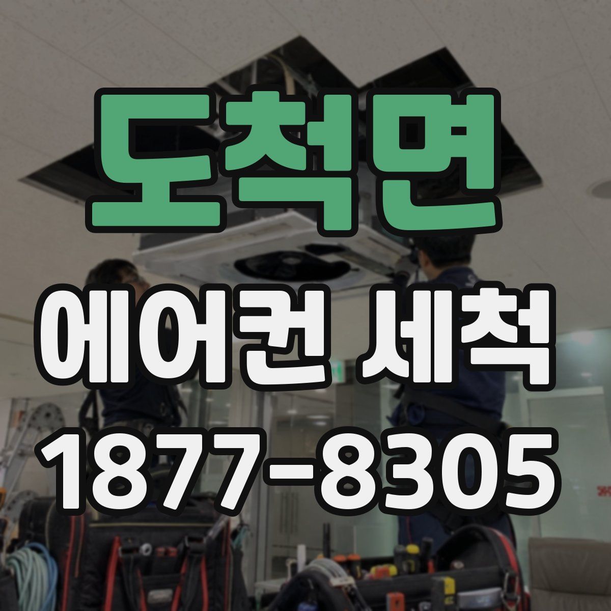도척면 에어컨 세척