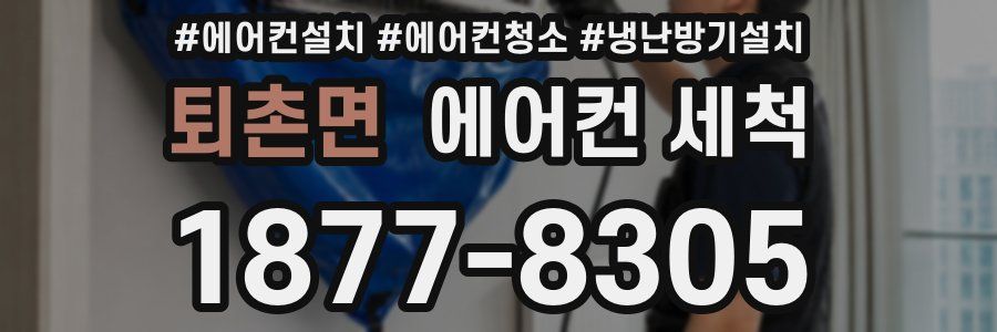 퇴촌면 에어컨 세척