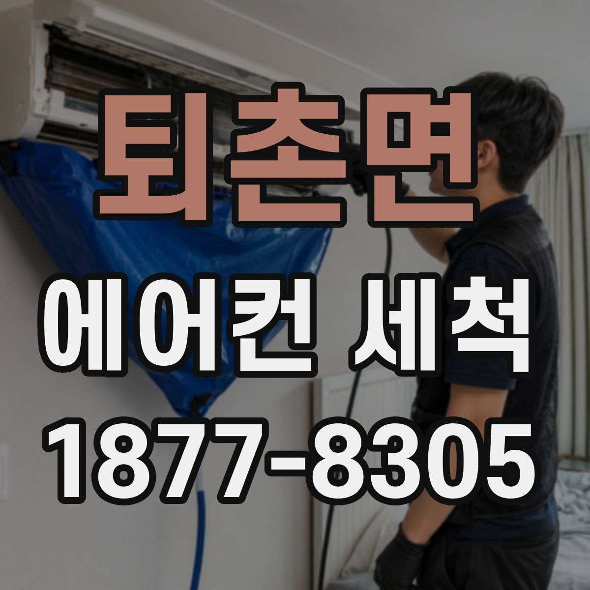 퇴촌면 에어컨 세척