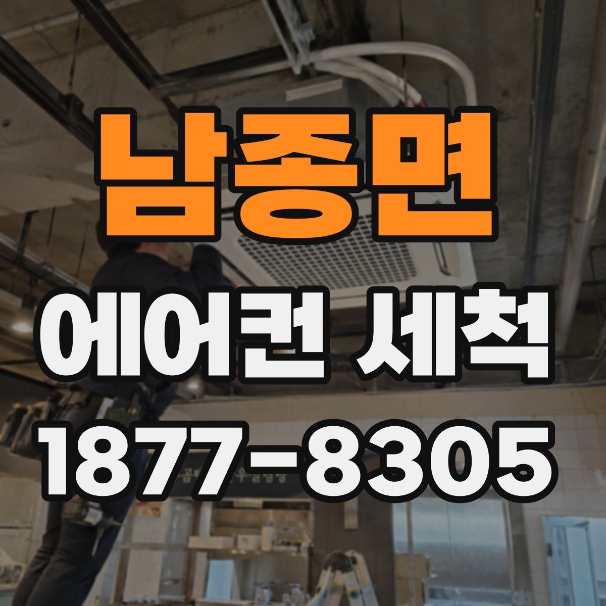 남종면 에어컨 세척