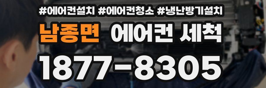 남종면 에어컨 세척
