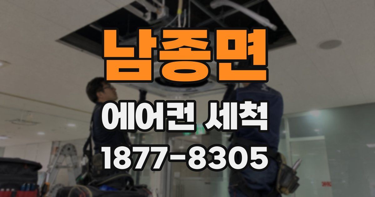 남종면 에어컨 세척