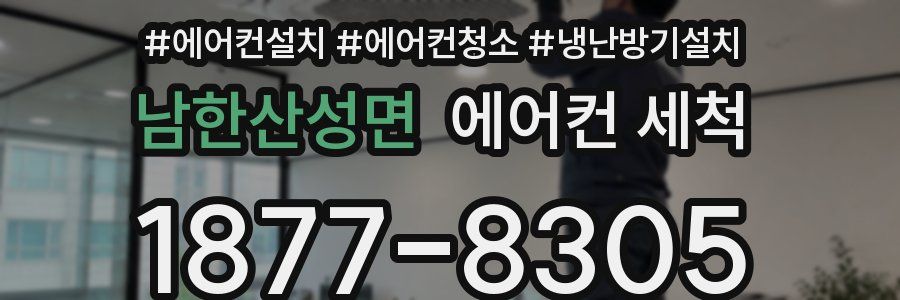 남한산성면 에어컨 세척