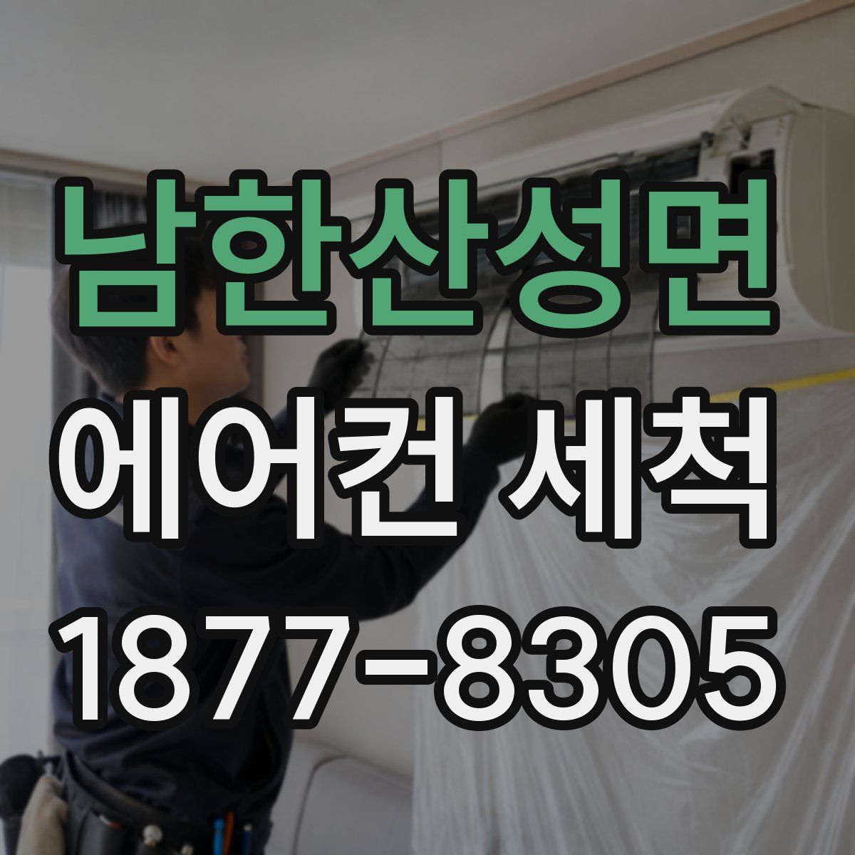 남한산성면 에어컨 세척