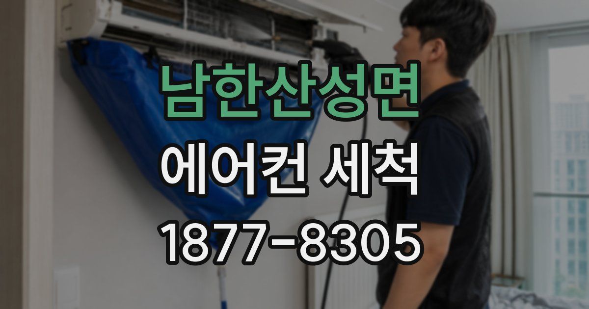 남한산성면 에어컨 세척