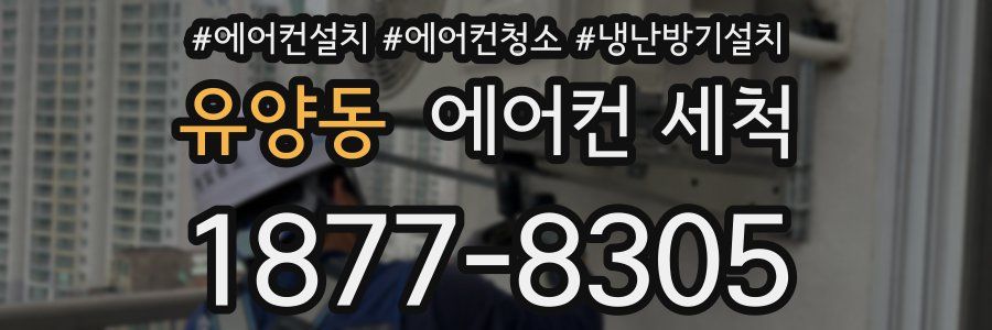 유양동 에어컨 세척