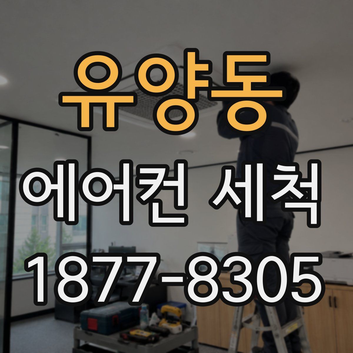 유양동 에어컨 세척