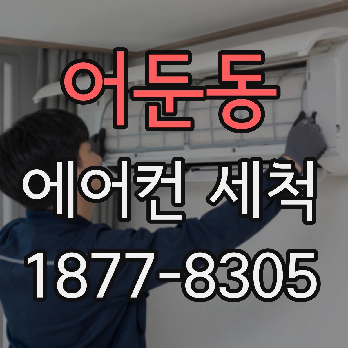 어둔동 에어컨 세척