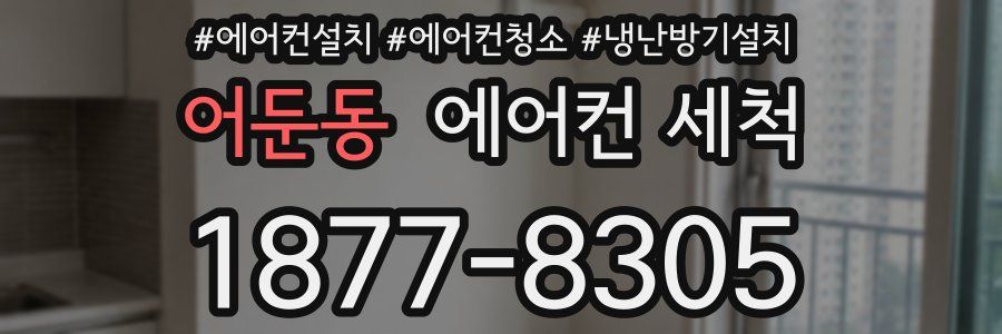 어둔동 에어컨 세척