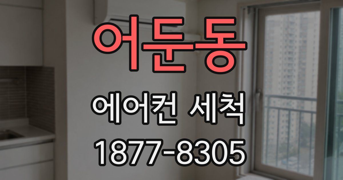 어둔동 에어컨 세척