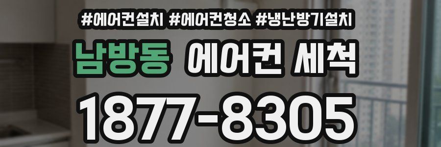 남방동 에어컨 세척