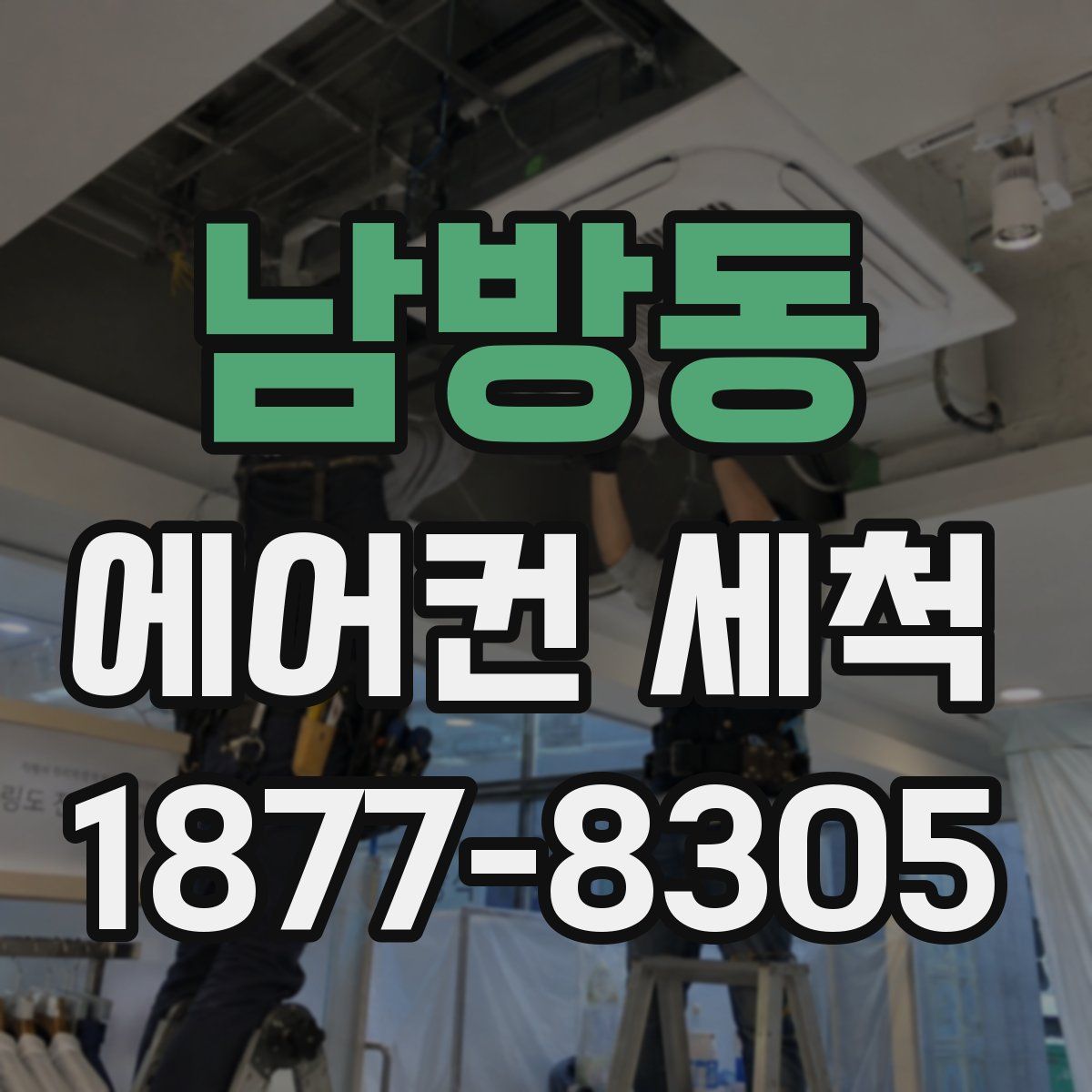 남방동 에어컨 세척