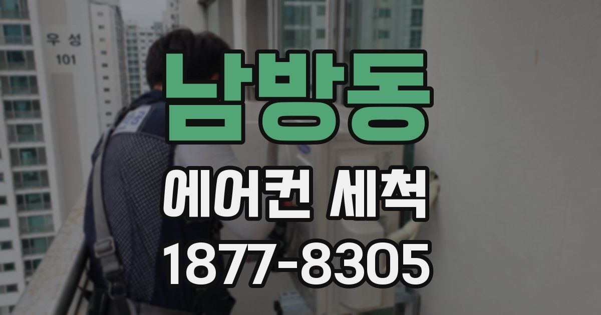 남방동 에어컨 세척