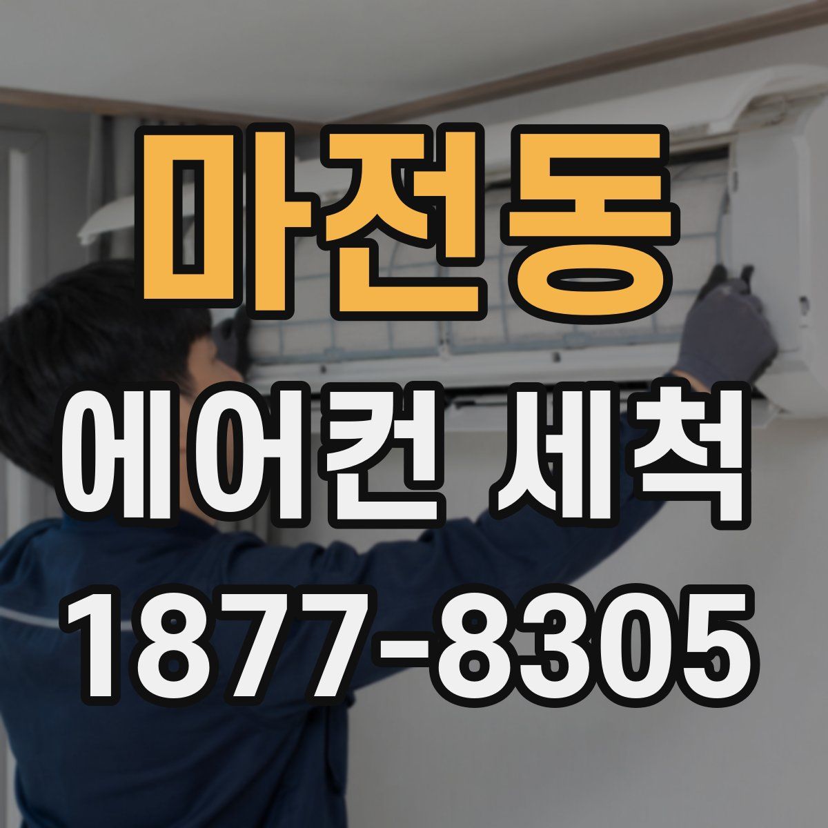 마전동 에어컨 세척