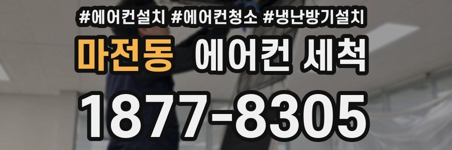 마전동 에어컨 세척