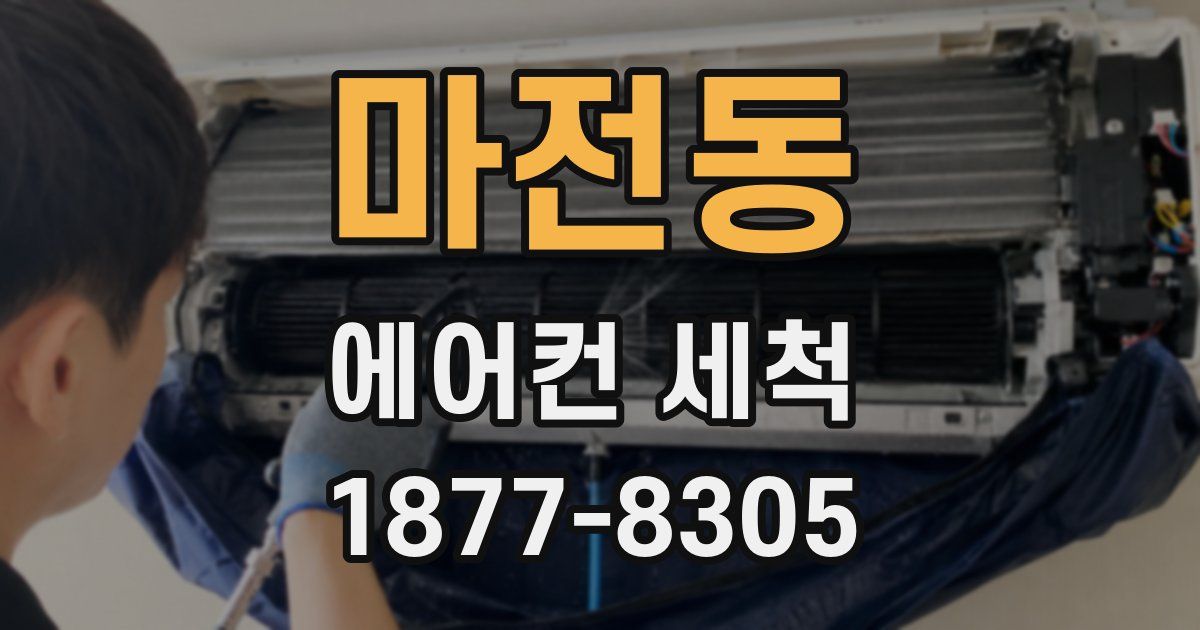 마전동 에어컨 세척