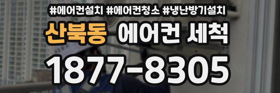 산북동 에어컨 세척