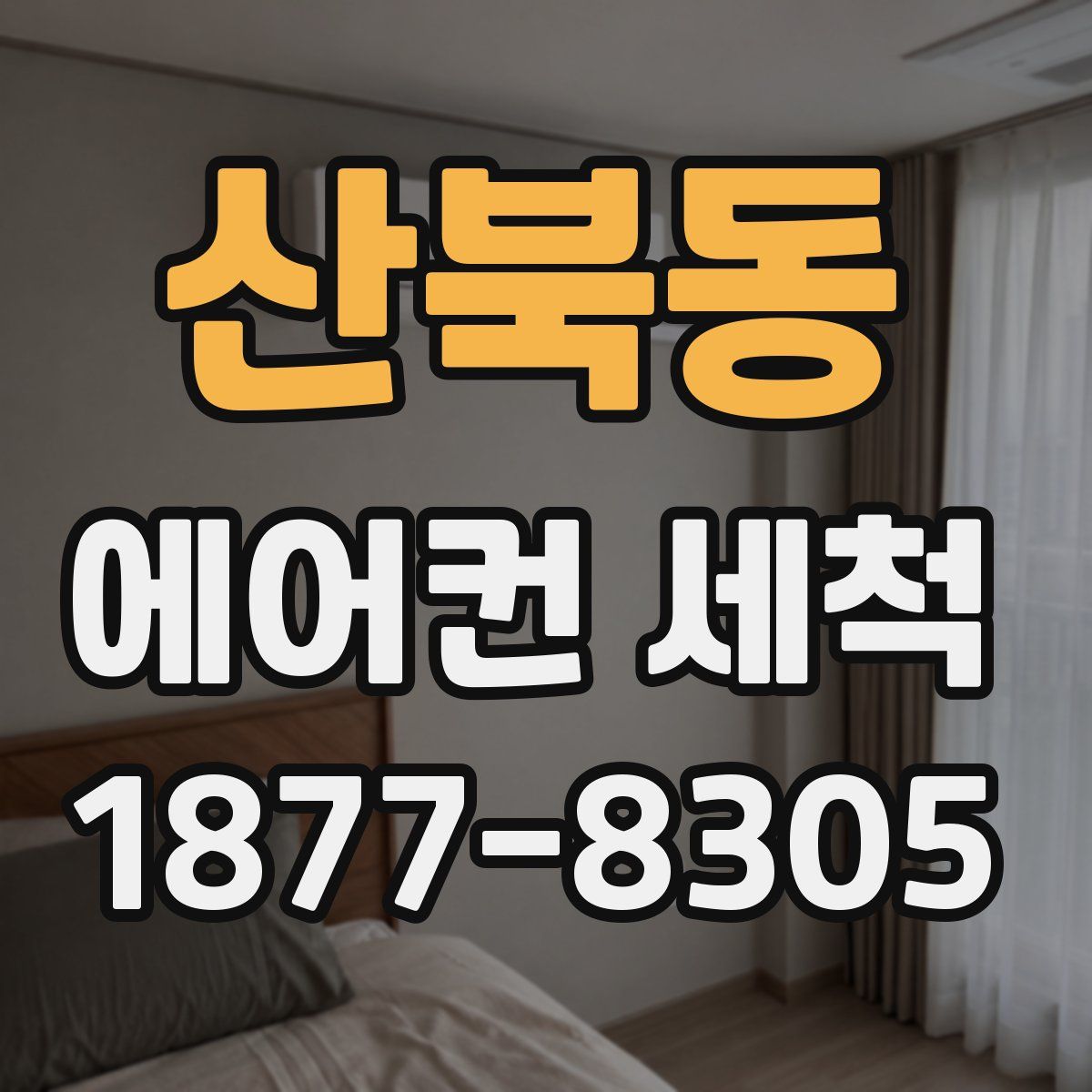 산북동 에어컨 세척
