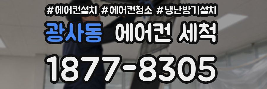 광사동 에어컨 세척