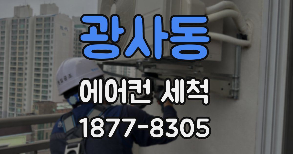 광사동 에어컨 세척