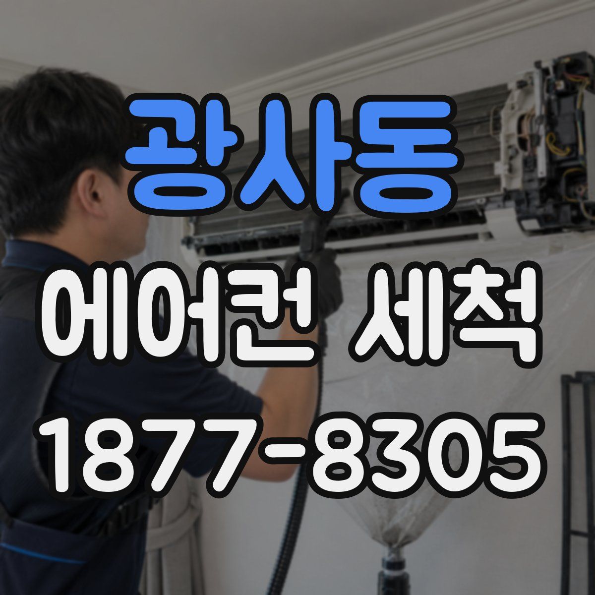 광사동 에어컨 세척