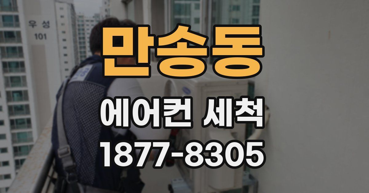 만송동 에어컨 세척