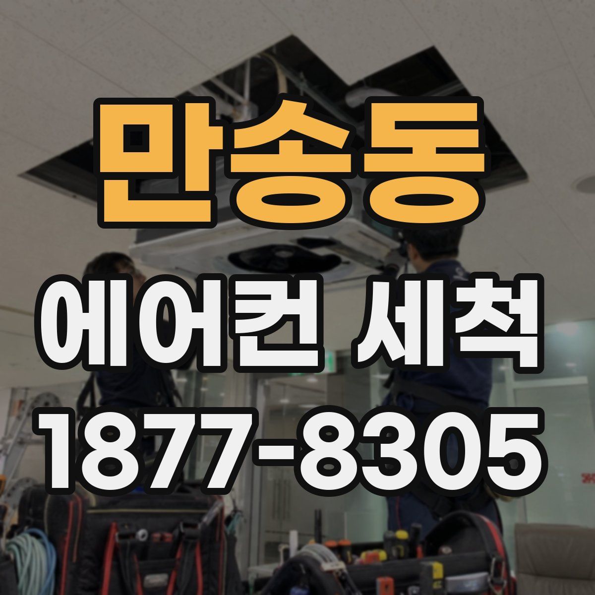 만송동 에어컨 세척