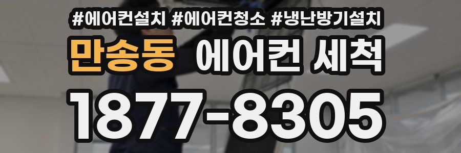 만송동 에어컨 세척