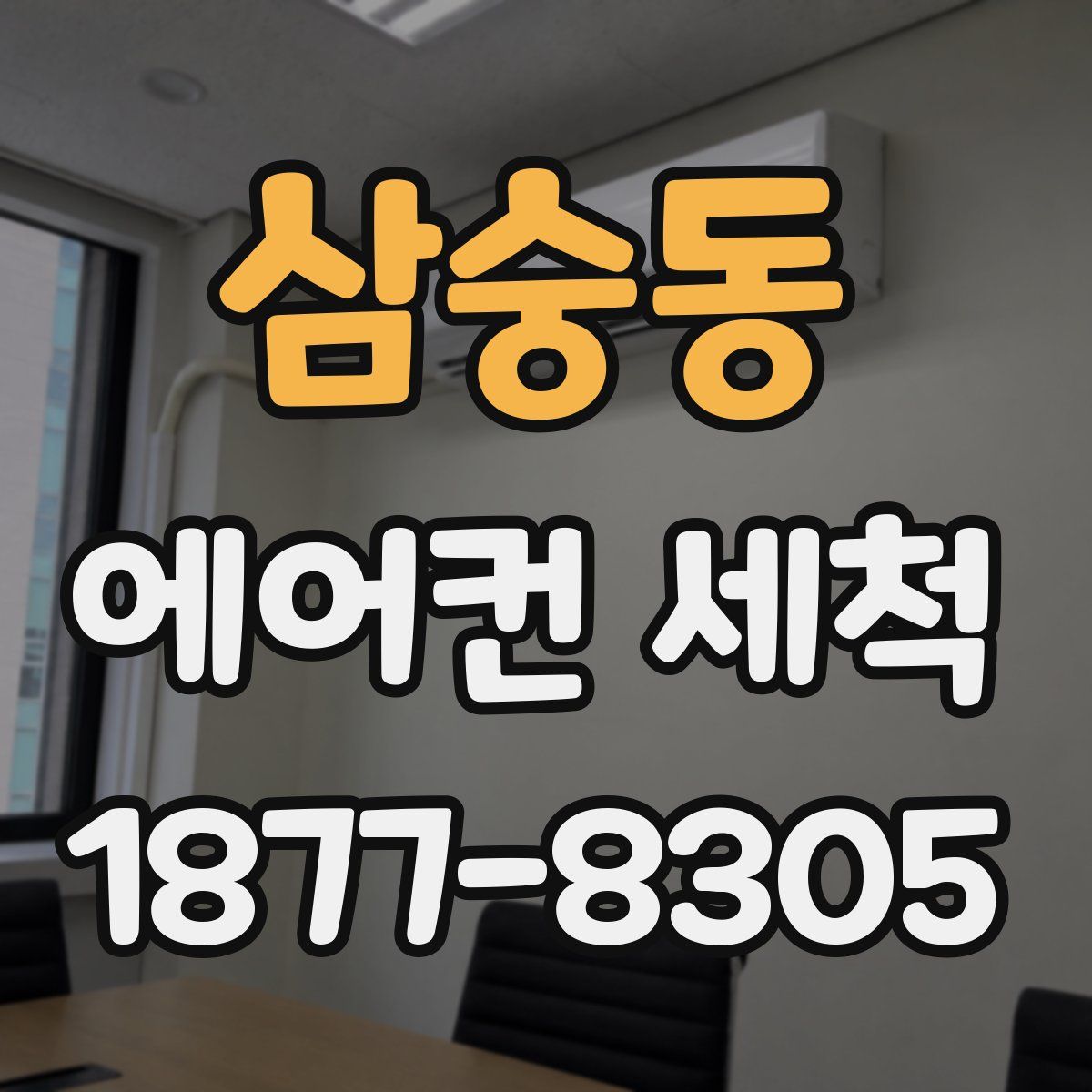 삼숭동 에어컨 세척