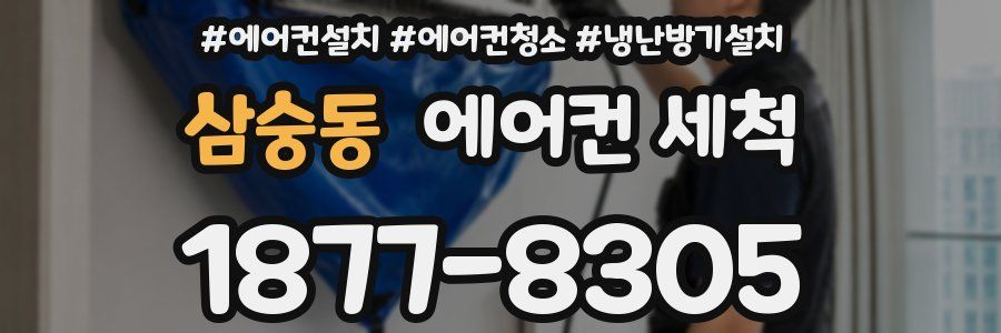 삼숭동 에어컨 세척