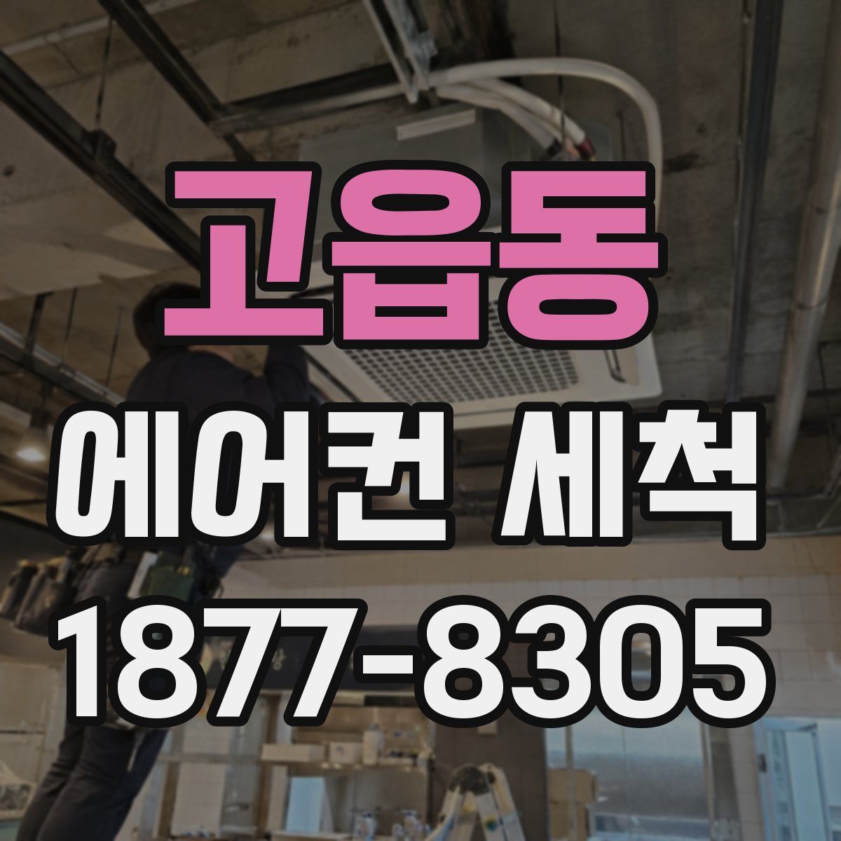 고읍동 에어컨 세척