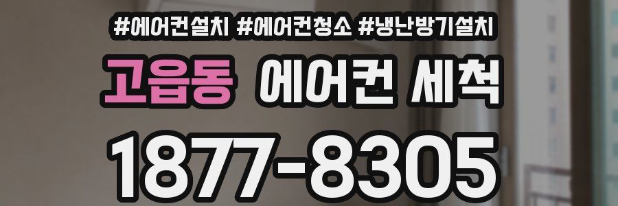 고읍동 에어컨 세척