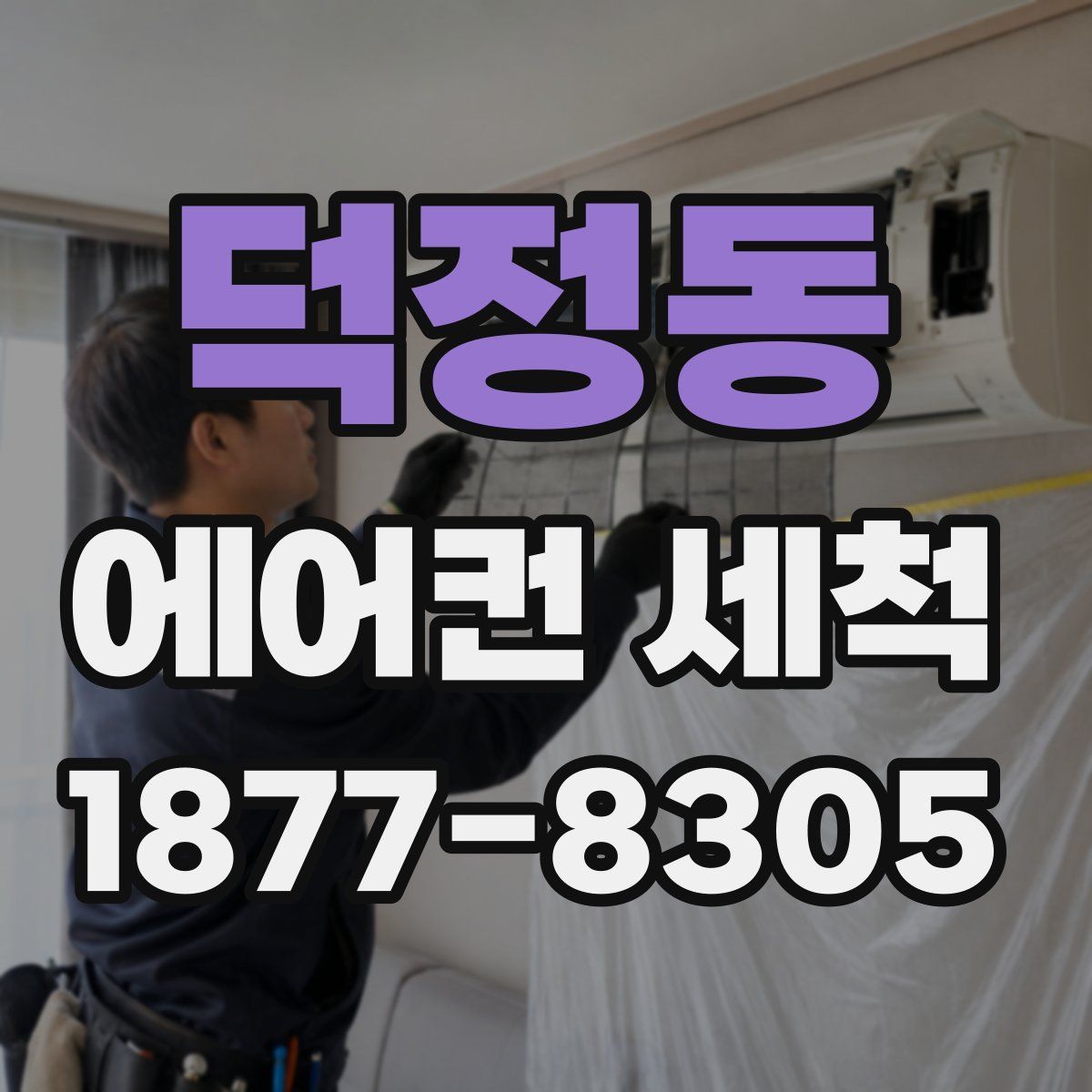 덕정동 에어컨 세척