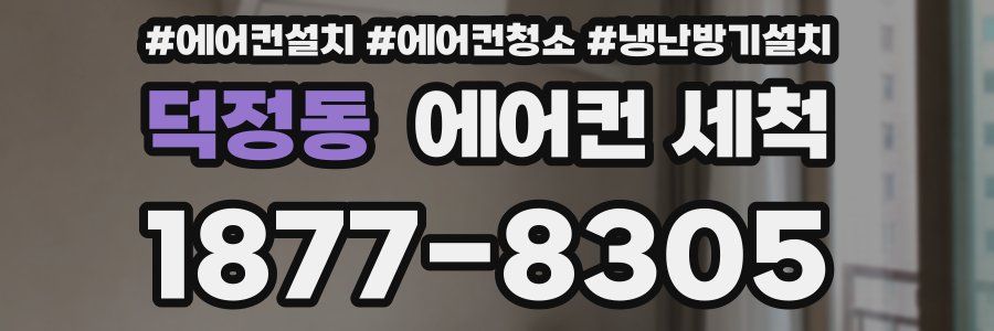 덕정동 에어컨 세척