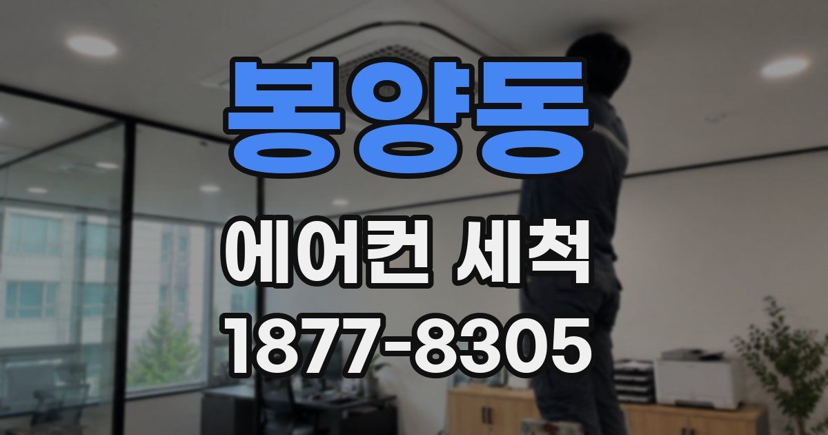 봉양동 에어컨 세척