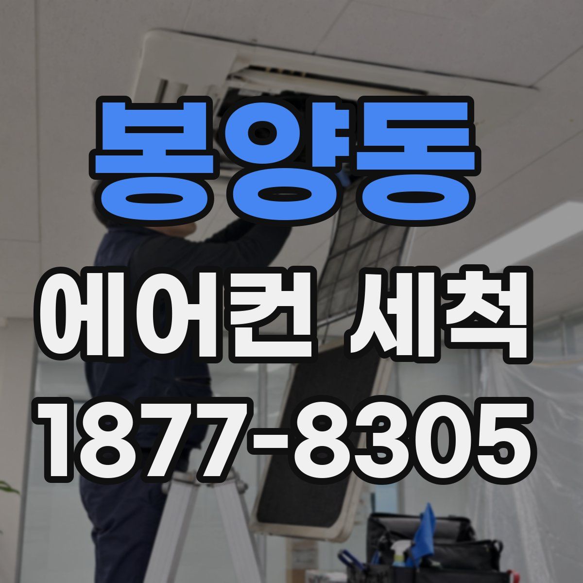 봉양동 에어컨 세척