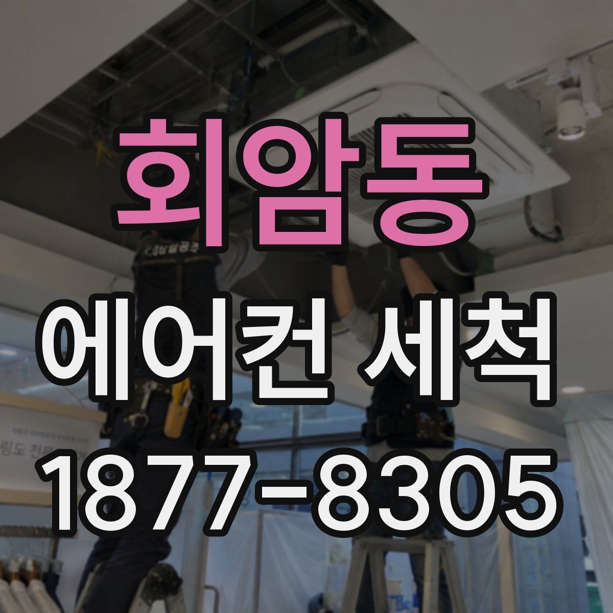 회암동 에어컨 세척