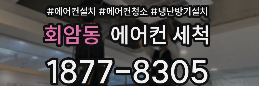 회암동 에어컨 세척