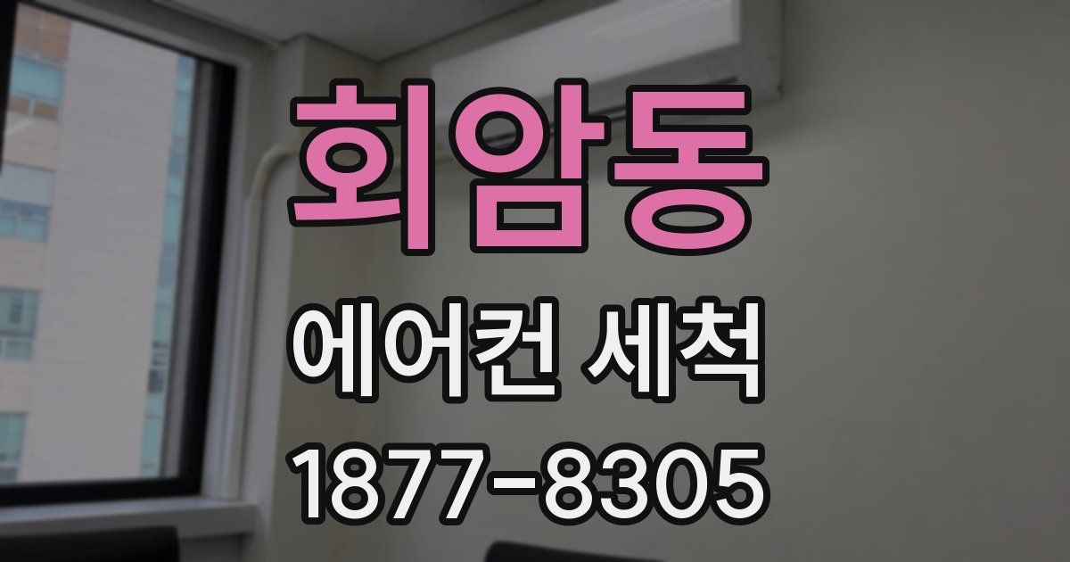 회암동 에어컨 세척
