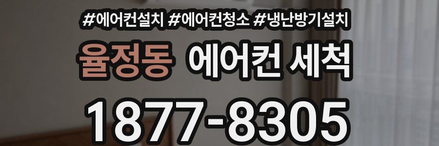 율정동 에어컨 세척