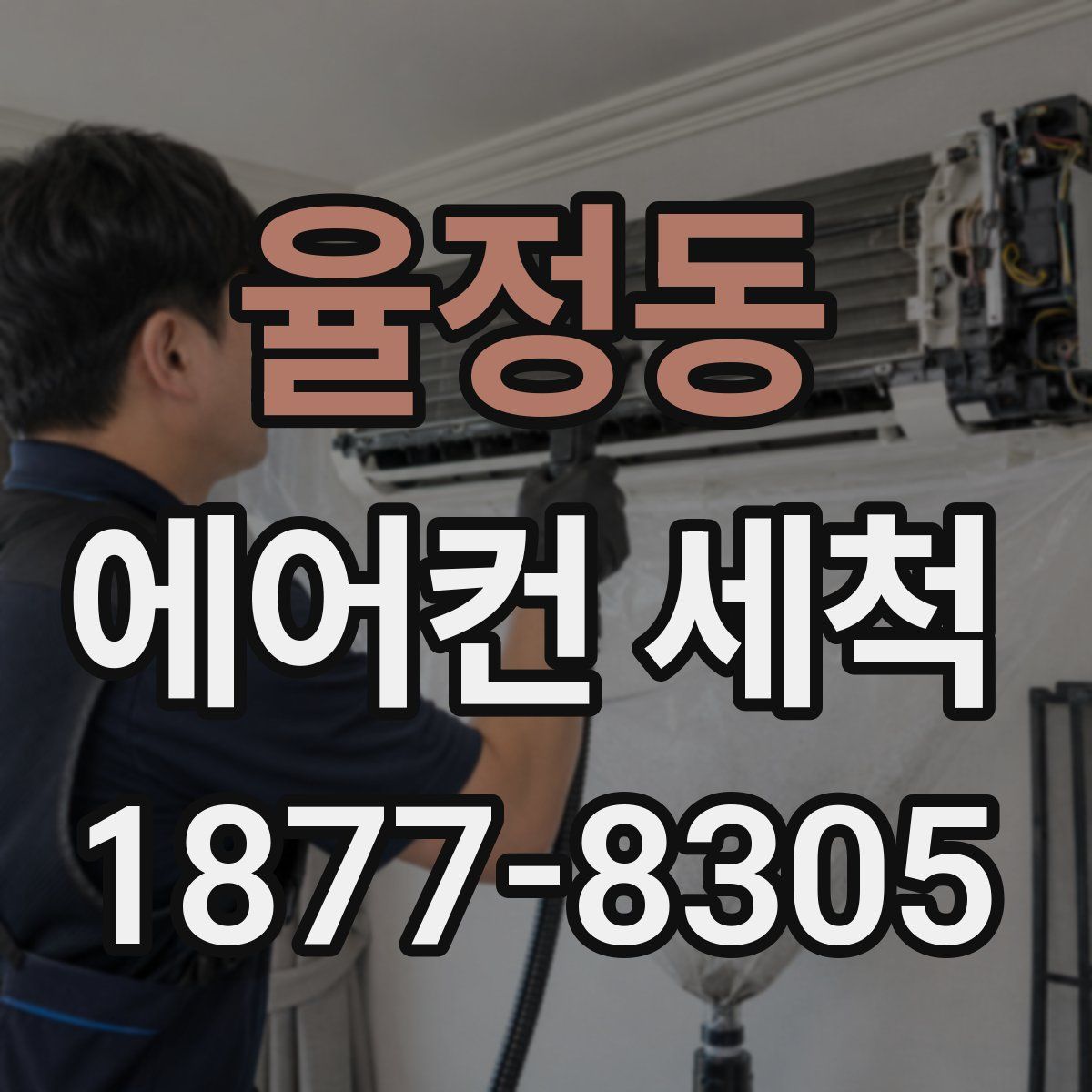 율정동 에어컨 세척