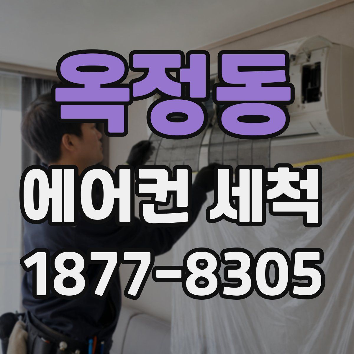 옥정동 에어컨 세척