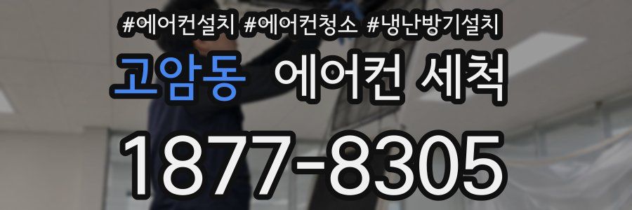 고암동 에어컨 세척