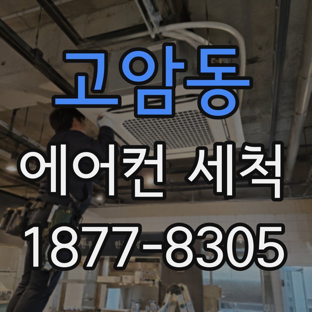 고암동 에어컨 세척