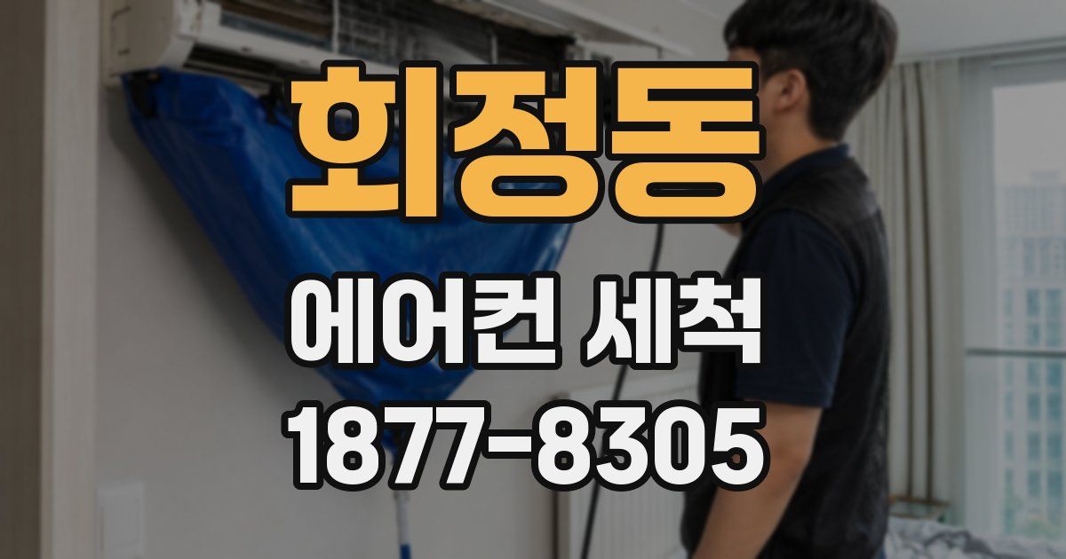 회정동 에어컨 세척