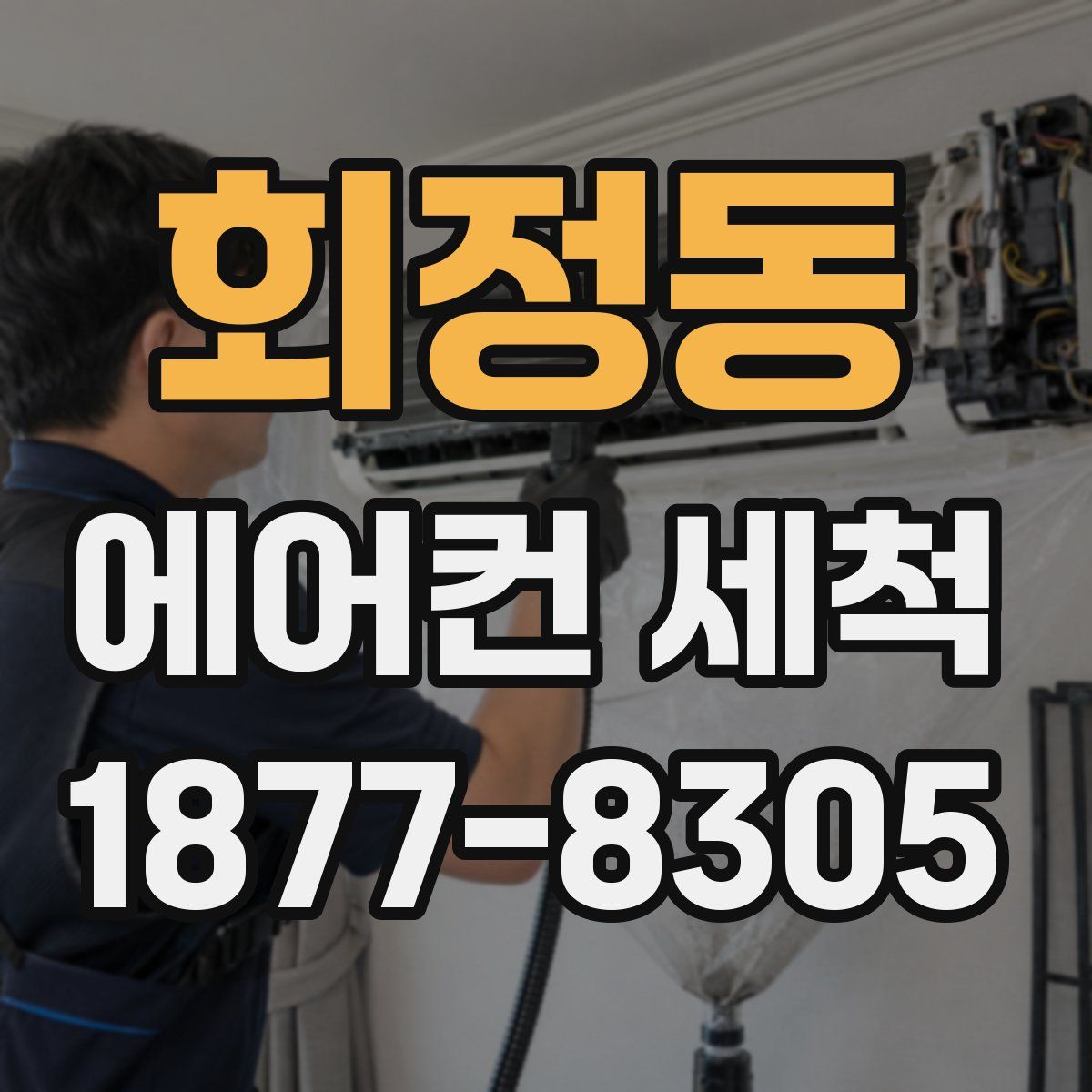 회정동 에어컨 세척